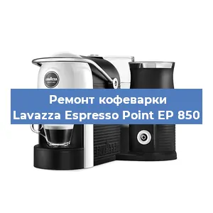 Ремонт капучинатора на кофемашине Lavazza Espresso Point EP 850 в Санкт-Петербурге